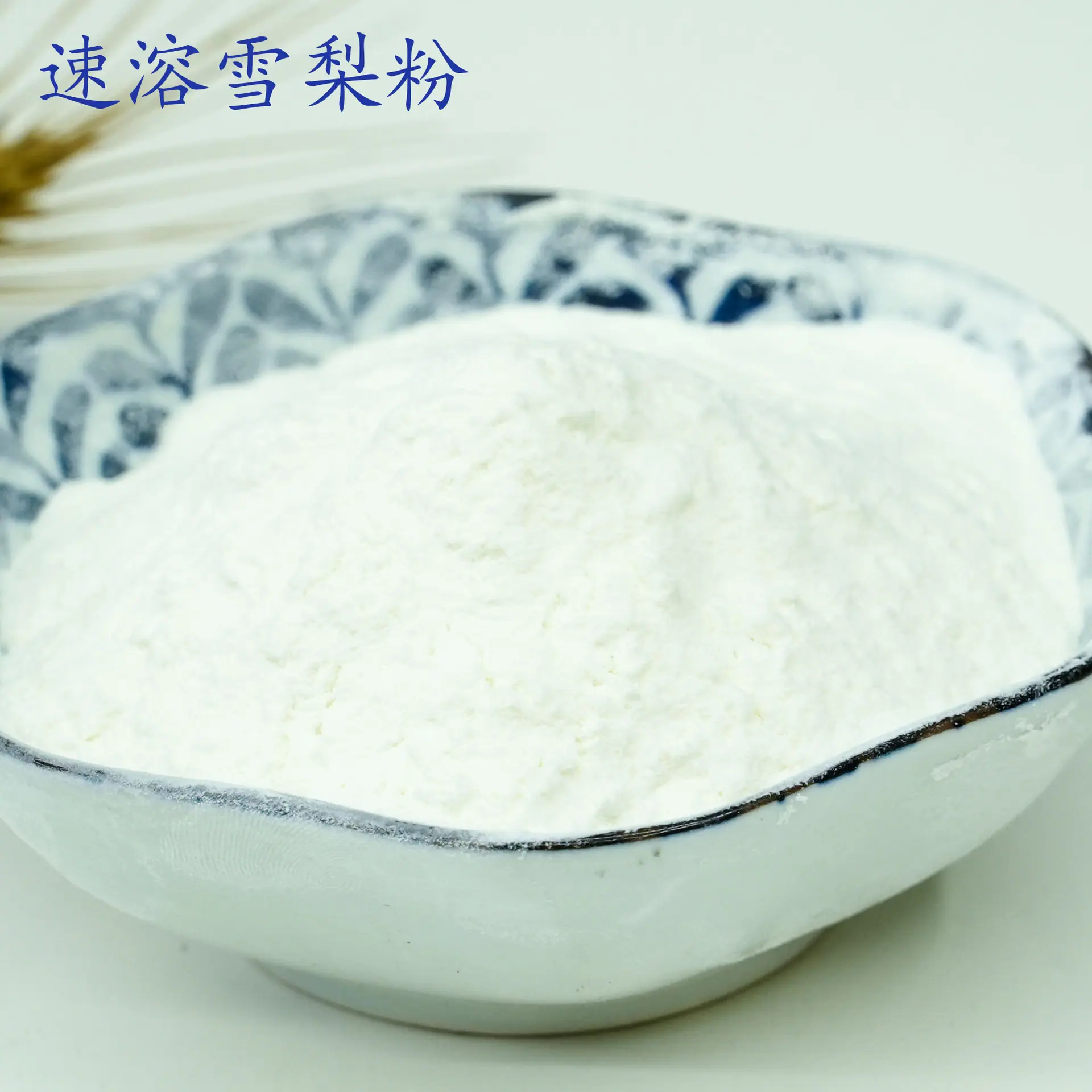 雪梨粉1.jpg