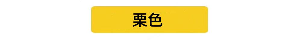 栗色.jpg