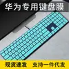 Para Huawei MateStation B515 película protectora de teclado CD32 pad cubierta antipolvo para computadora de escritorio máquina todo en uno