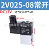 Válvula interruptora pneumática 2V025-08 uma entrada uma saída 24V válvula de controle eletromagnético eletrônico de duas posições e duas vias 12V 220V