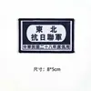 En stock al por mayor una generación del Ejército de la Octava Ruta insignia tejida de marca tela mochila exterior accesorios para ropa gancho y bucle insignia tejida