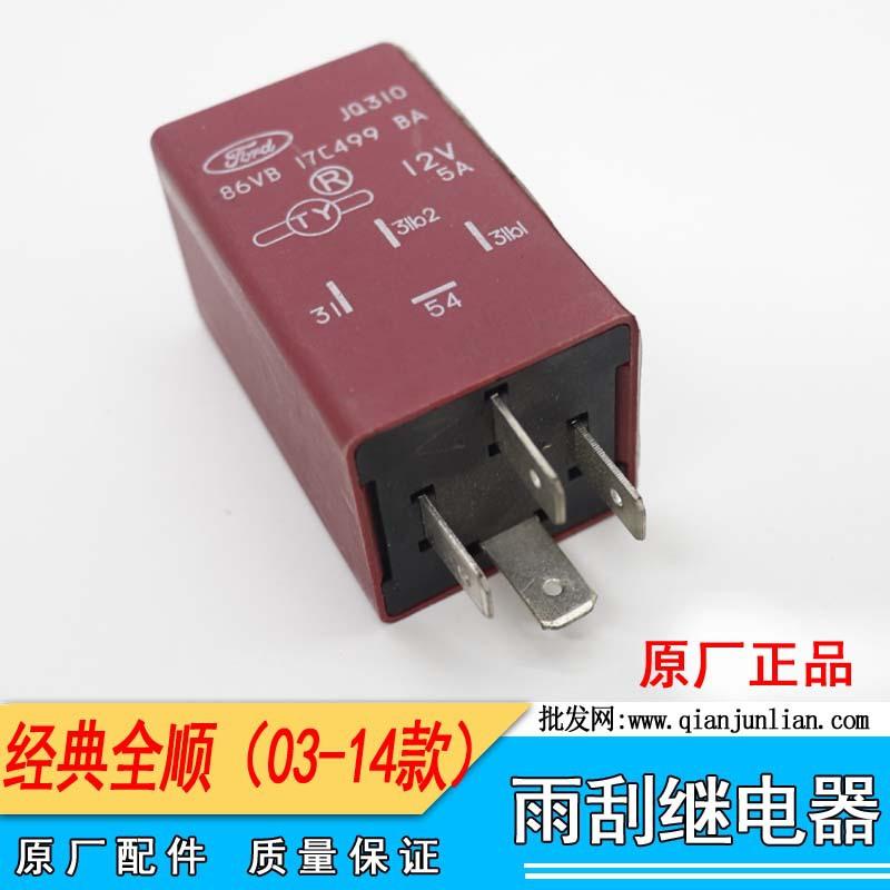 86VB17C499BA 继电器(雨刮前挡风玻璃) 适用TR