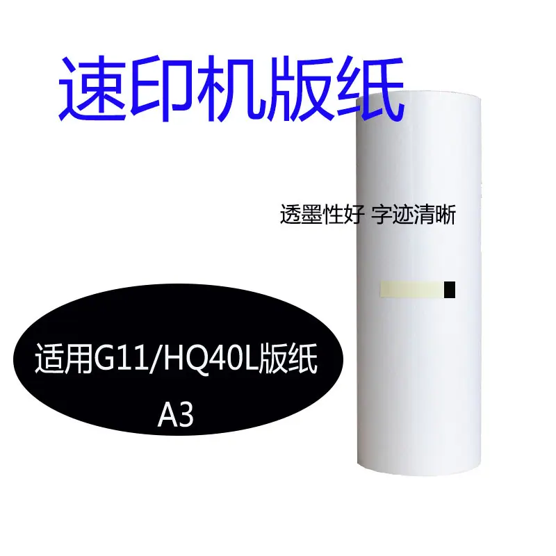 G11HQ40L版纸主图1