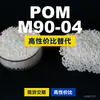 Grânulos de plástico POM M90-04 POM Doméstico substitui matérias-primas importadas PolyDURACON M90-04