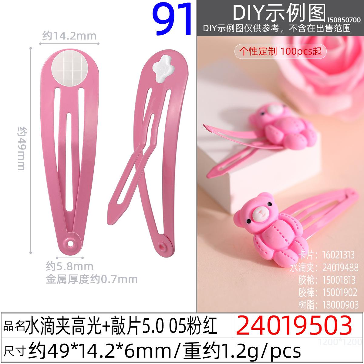 24019503#水滴夹高光+敲片5.0 05粉红