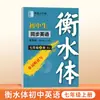 2026 Nueva Edición Editorial de Educación Popular Estilo Hengshui Libro de Práctica de Escritura en Inglés para Estudiantes de Séptimo y Octavo Grado, Primer Semestre, Estudiantes de Secundaria, Grados Uno y Dos