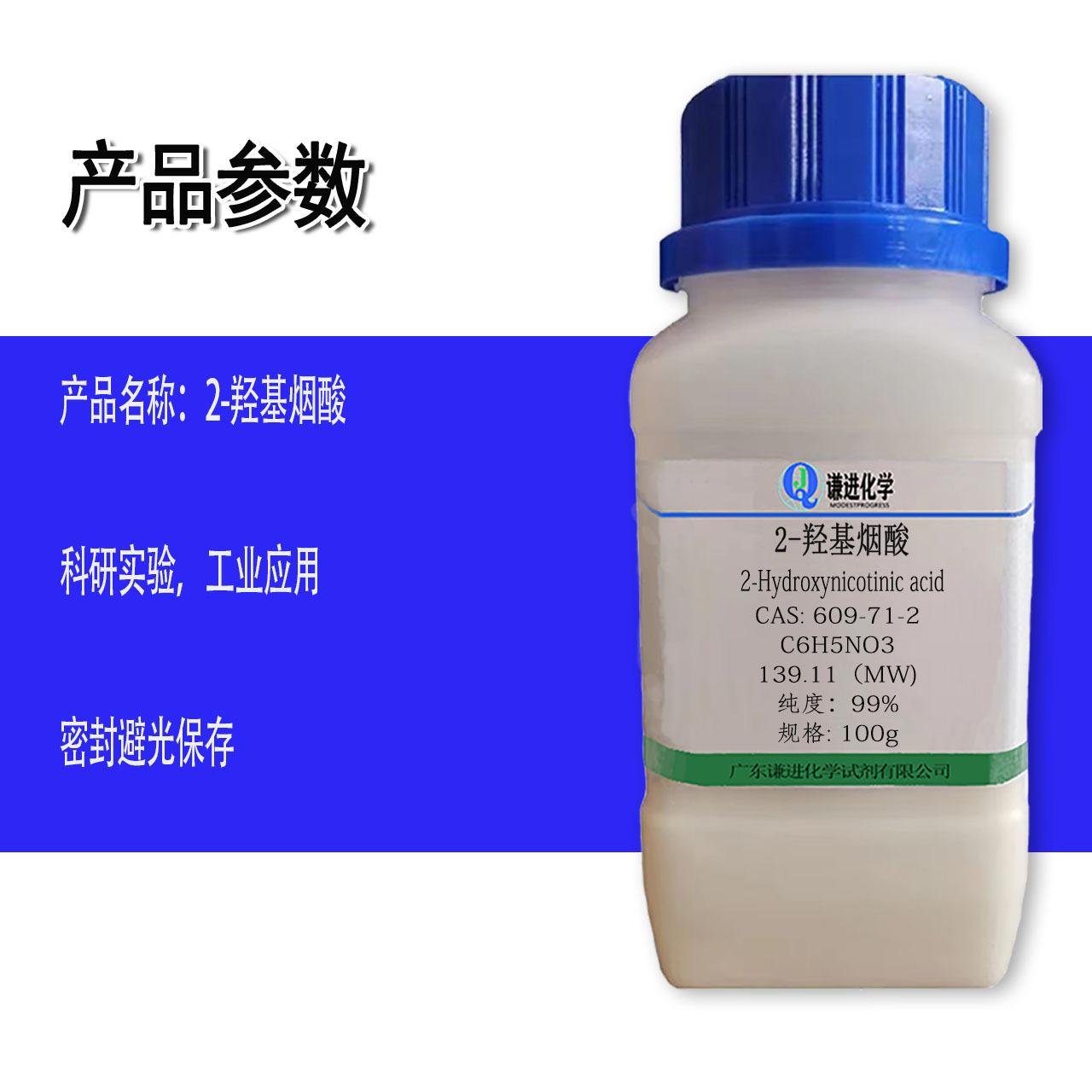 2-羟基烟酸