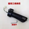 Manillar Acelerador Universal para Vehículo Eléctrico, Controlador de Velocidad para Vehículo a Batería, Manillar de Aceleración, Manillar de Tres Velocidades con Reversa para Triciclo