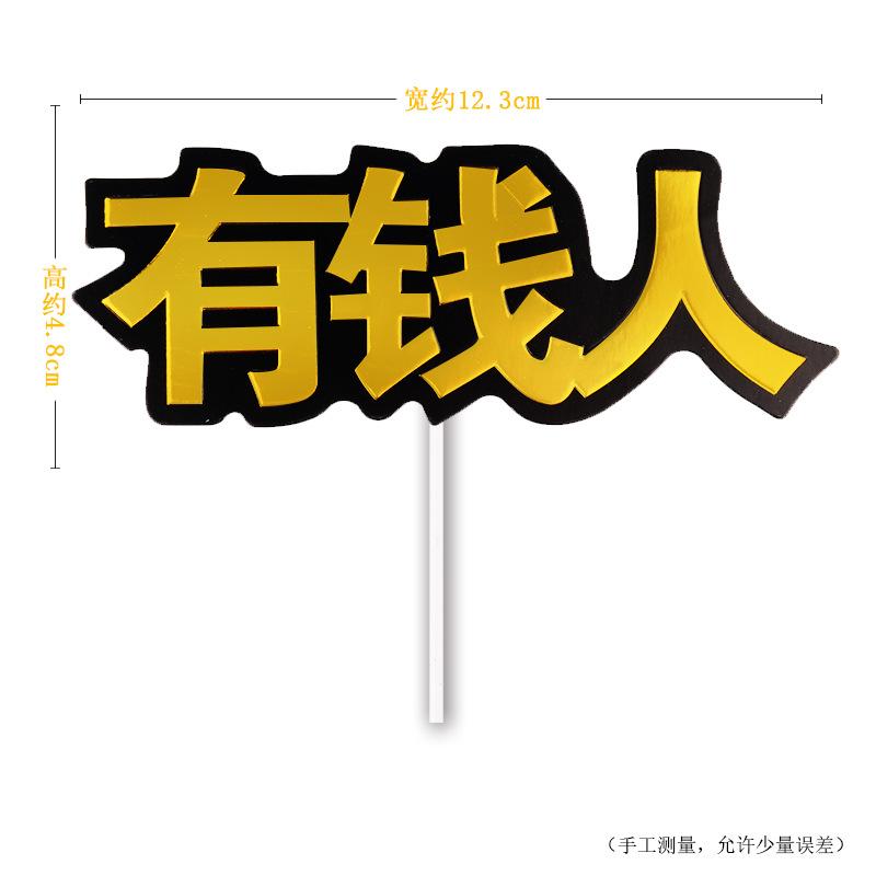 生日快乐蛋糕装饰镭射金色暴富全村骄傲蛋糕插牌插件生日派对装扮