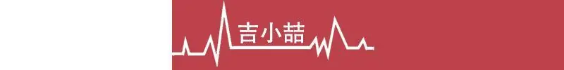 吉小喆