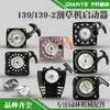 Cuerda de arranque de 4 tiempos 139 para cortacésped, montaje lateral, starter de tipo mochila 139-2 para desbrozadora