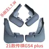 Nuevas y especiales salpicaderas originales de fábrica GAC Trumpchi GS4 para Trumpchi GS4 coupe plus GA4
