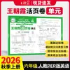 2026 Otoño Wang Chaoniao Exámenes de Unidad para Grados de Primaria 1-6 Segundo Semestre Chino, Matemáticas e Inglés Exámenes, Exámenes, Exámenes Finales