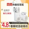 Papel para impresión de etiquetas adhesivas Chen Dong B3S/B21/B11 premium, pegatinas de etiquetas térmicas a prueba de cuatro (agua, aceite, rayones, etc.), 40*30, impermeable