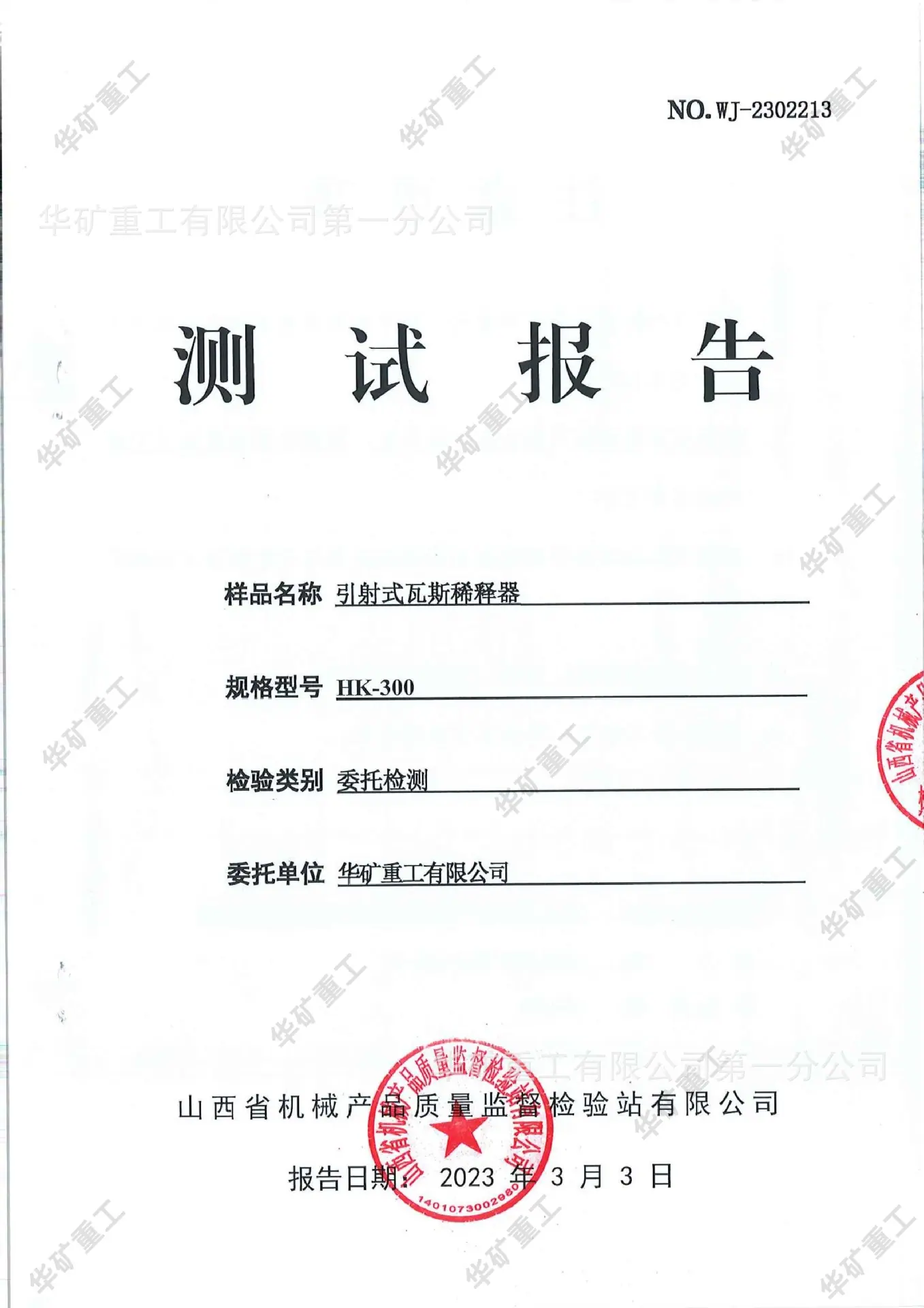 测试报告1-瓦斯稀释器