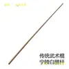 Piel amarilla tradicional palo de cera blanca palo de Tai Chi palo de artes marciales palo de cera blanca palo Qimei Shaolin competición de rendimiento autodefensa palo de ratán