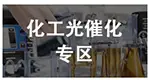 化工光催化UV灯
