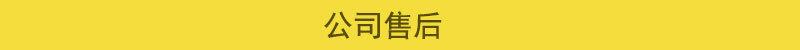 详情页公司售后.jpg