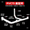 Accesorios de tubería plana de PVC para drenaje de baño, cocina y balcón; accesorios de tubería ovalados; drenaje de piso; dispositivo de reubicación de inodoro; 75, 110, 50