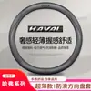 Adecuado para Funda de Volante Haval F5F7H6 H1H2H3H4H5H7H8M6 Big Dog Beast Cubierta de Manillar de Cuero para Coche