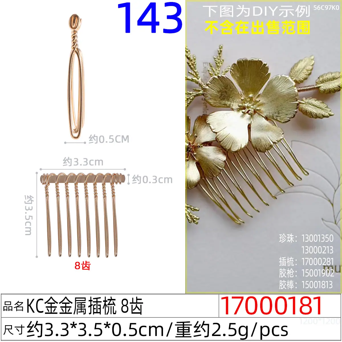 17000181#KC金金属插梳 8齿