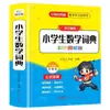 Diccionario de Matemáticas para Estudiantes de Primaria, Edición Ilustrada a Color, Edición Nacional, Edición Mejorada, Libro de Referencia en Idioma Chino