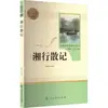 Xiangxing Sanjie de Shen Congwen, un Libro de Lectura Extracurricular Designado Sincronizado con la Versión de la Editorial Educación Popular del Libro de Texto de Lengua China para Séptimo Grado, Primer Semestre