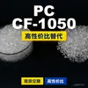 Gránulos de plástico PC CF-1050, PC de producción nacional como sustituto de materias primas importadas, Rakuten INFINO CF-1050