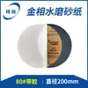 Papel de lija metalográfico pulido resistente al agua doble propósito seco y húmedo adhesivo pulido de metal 200mm redondo papel de lija metalográfico pulido