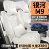 Capas de assento 2026 modelo 26Li Galaxy M9, cobertura completa para seis assentos, almofadas de assento de carro especiais de couro para seis lugares, adequadas para todas as estações
