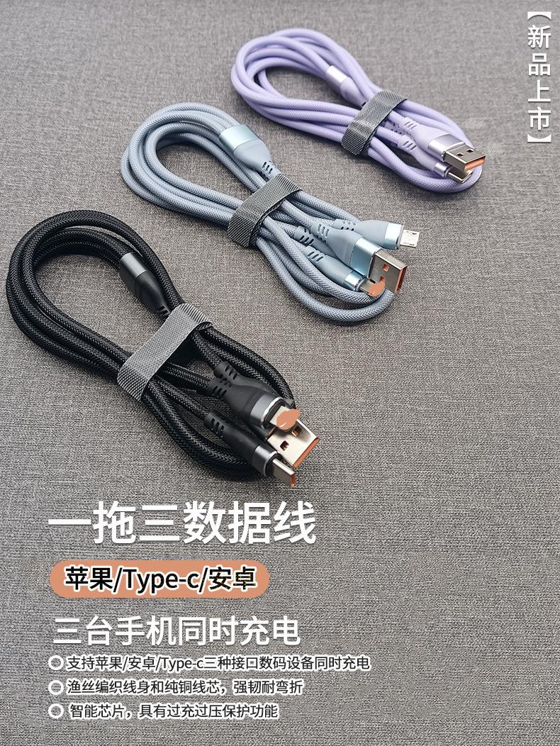 ”一拖三数据线“