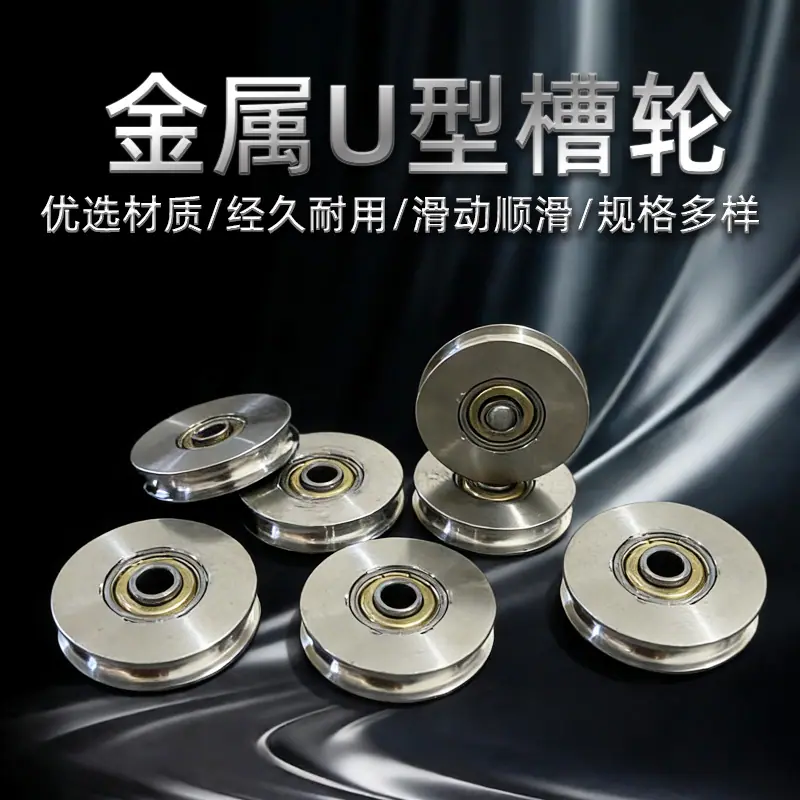 金属U型滚轮