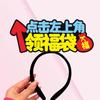 Número de Estudio de WeChat Pidiendo Atención para Elogiar al Ancla Llevando Diadema Broche Pasador Pasador para el Cabello Tocado