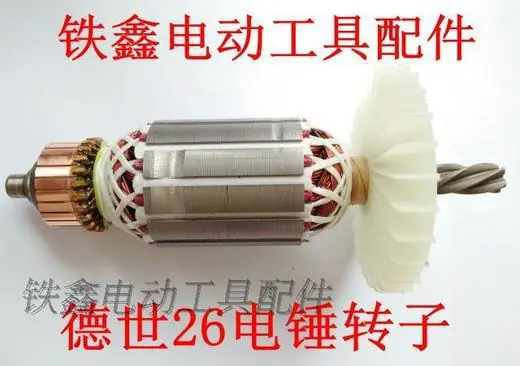 配德世26电锤转子2