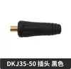 Conector de enchufe rápido para máquina de soldar Accesorios de enchufe rápido estilo europeo Cobre puro DKJ10-25 35-50 50-70