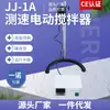 Fabricante Yinuo Personaliza Batidora Eléctrica Medidora de Velocidad Jj-1A, Batidora Eléctrica de Potencia Mejorada con Pantalla Digital de Velocidad Constante