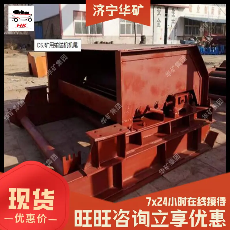 DSJ矿用输送机机尾.jpg