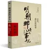 Libros Auténticos: Esos Asuntos de la Dinastía Ming, Edición Ampliada, 9 Volúmenes, por Dangnian Mingyue, "Las Veinticuatro Historias del Decimoquinto Año de la Era Wanli"