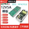 Placa de fuente de alimentación 12v5a placa desnuda luz de relleno para fotografía barra de luz LED monitor LCD bomba de agua fuente de alimentación de monitoreo placa desnuda