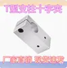 Abrazadera de soporte en forma de T, conector en forma de cruz, sujetador en forma de T, bloque de fijación, junta en forma de cruz, abrazadera de eje óptico, clip en forma de cruz.