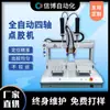 Máquina dispensadora de cuatro ejes totalmente automática Xinbo para pegamento UV autoadhesivo, pegamento de silicona, sellador, pegamento suave electrónico, alta viscosidad