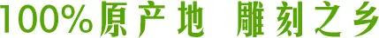 100%原产地 雕刻之乡