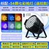 Luz Par a Todo Color con 54 LEDs de 3W para Iluminación de Superficie, Adecuada para Bares, Salas de Transmisión en Vivo, Equipos de Iluminación de Escenario, Espectáculo de Iluminación Completo