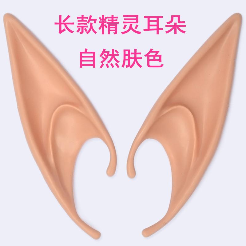 万圣节  COSPLAY道具派对幻城尖耳朵_长款精灵耳朵自然