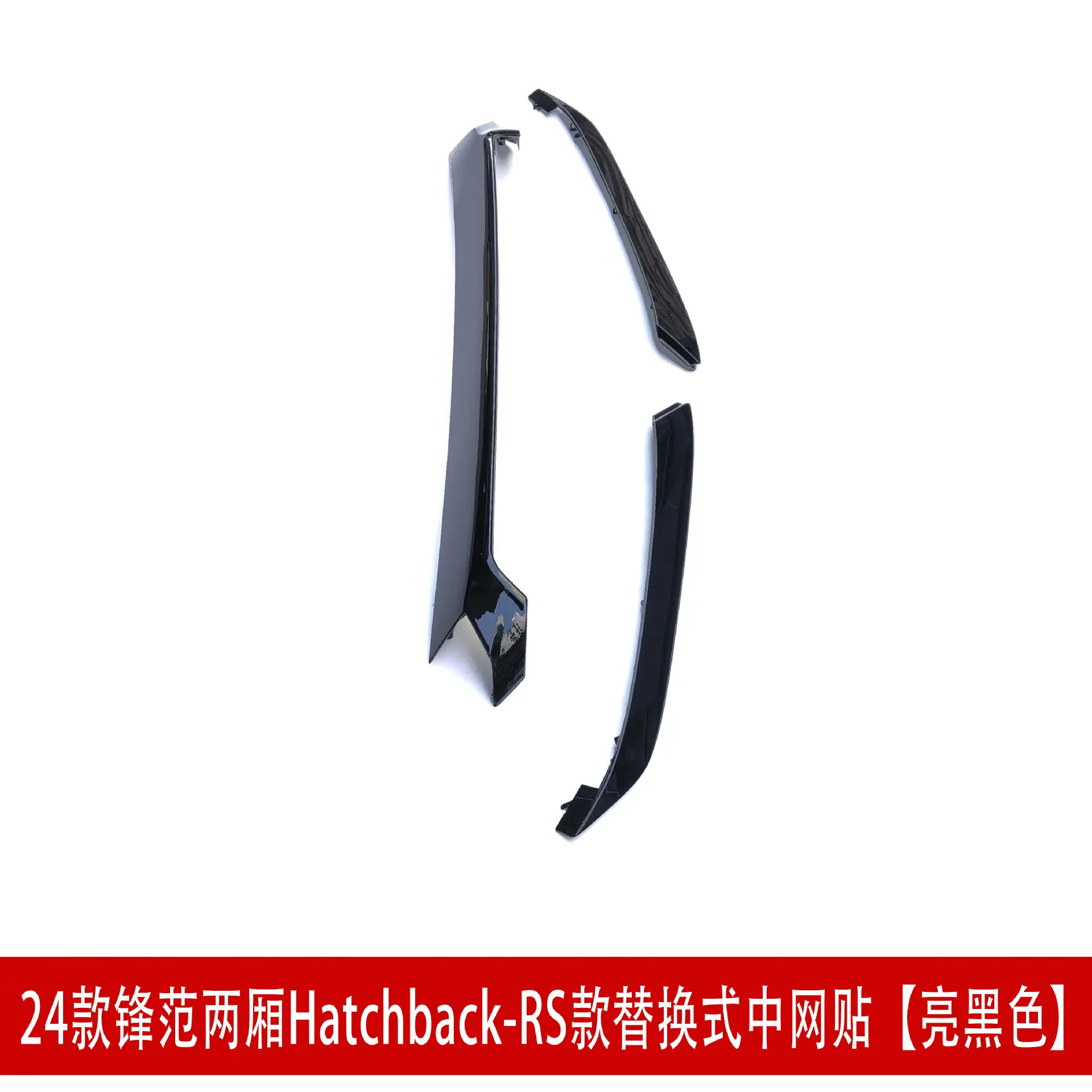 25款RS两厢中网贴亮黑24332.jpg