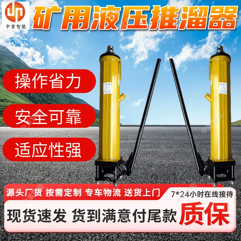 矿用液压推溜器.png