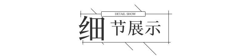 细节展示.jpg