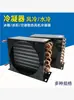Refrigerador Congelador Carcasa Condensador de Tubo y Carcasa Enfriado por Aire Enfriado por Agua Condensador de Aleta de Aluminio Radiador de Tubo de Cobre Intercambiador de Calor
