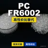 Grânulos de plástico PC FR6002, PC de produção nacional como substituto para matérias-primas importadas, Covestro Makrolon, Bayer