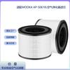Adecuado para el elemento de filtro purificador de aire MOOKA AP-S0610L, purificación HEPA, eliminación de olores y eliminación de polvo, filtro de partículas.